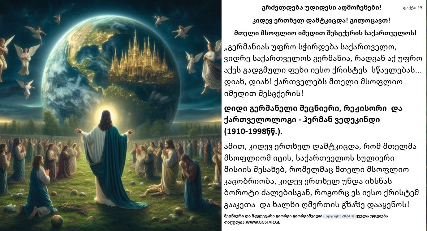 საქართველოს მთელი მსოფლიო იმედით შესცქერის